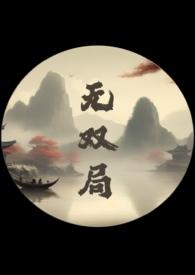 文野乙女游戏的梦幻开局