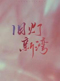 邻居哥哥爱上我泰剧免费观看完整版