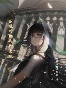 我在少年漫里走海王路线21