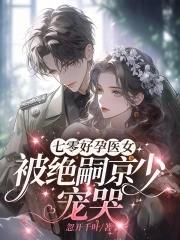 闪婚的老公是亿万霸总 花不语