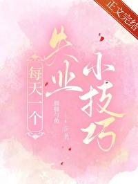 穿越成女配被反派喜欢