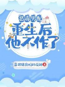 穿成病娇反派的女a