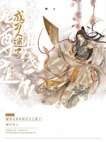 穿越成女配被反派宠上天的文