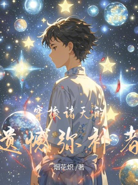 日坠尘芳 杯觥交错 新愁旧憾 与我何干